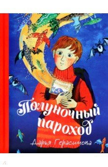 Книга Полуночный пароход. Волшебная повесть на ReadRate.com книга Полуночный пароход. Волшебная повесть