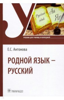 Книга Родной язык - русский. Учебник для СПО на ReadRate.com книга Родной язык - русский. Учебник для СПО