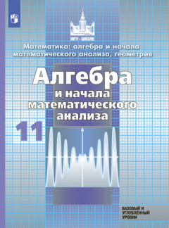 Книга Математика: алгебра и начала математического анализа, геометрия. Алгебра и начала математического анализа. 11 класс. Базовый и углублённый уровни на ReadRate.com книга Математика: алгебра и начала математического анализа, геометрия. Алгебра и начала математического анализа. 11 класс. Базовый и углублённый уровни