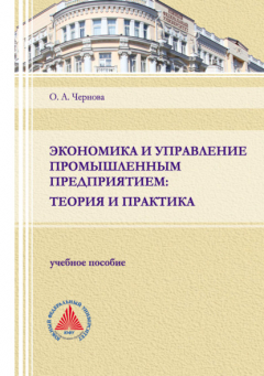 Книга Экономика и управление промышленным предприятием: теория и практика на ReadRate.com книга Экономика и управление промышленным предприятием: теория и практика