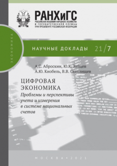 Книга Цифровая экономика. Проблемы и перспективы учета и измерения в системе национальных счетов на ReadRate.com книга Цифровая экономика. Проблемы и перспективы учета и измерения в системе национальных счетов