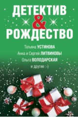 книга Детектив&Рождество