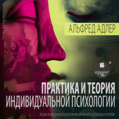 Книга Практика и теория индивидуальной психологии: Лекции по введению в психотерапию для врачей, психологов и учителей на ReadRate.com книга Практика и теория индивидуальной психологии: Лекции по введению в психотерапию для врачей, психологов и учителей