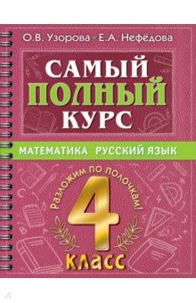 Книга Самый полный курс. 4 класс. Математика. Русский язык на ReadRate.com книга Самый полный курс. 4 класс. Математика. Русский язык
