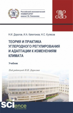 Книга Теория и практика углеродного регулирования и адаптации к изменениям климата. (Бакалавриат, Магистратура). Учебник. на ReadRate.com книга Теория и практика углеродного регулирования и адаптации к изменениям климата. (Бакалавриат, Магистратура). Учебник.