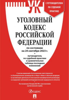 Книга Уголовный кодекс Российской Федерации по состоянию на 24 сентября 2023 г. + путеводитель по судебной практике и сравнительная таблица последних изменений на ReadRate.com книга Уголовный кодекс Российской Федерации по состоянию на 24 сентября 2023 г. + путеводитель по судебной практике и сравнительная таблица последних изменений