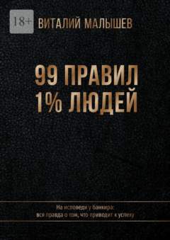 Книга 99 правил 1% людей. На исповеди у банкира: вся правда о том, что приводит к успеху на ReadRate.com книга 99 правил 1% людей. На исповеди у банкира: вся правда о том, что приводит к успеху