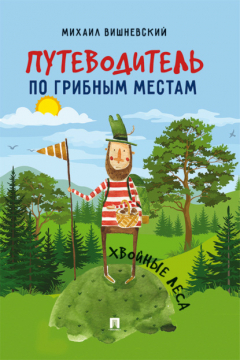 Книга Путеводитель по грибным местам. Хвойные леса на ReadRate.com книга Путеводитель по грибным местам. Хвойные леса