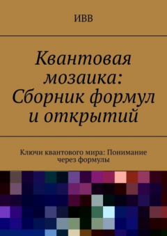 Книга Квантовая мозаика: Сборник формул и открытий. Ключи квантового мира: понимание через формулы на ReadRate.com книга Квантовая мозаика: Сборник формул и открытий. Ключи квантового мира: понимание через формулы