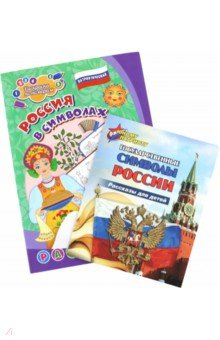 Книга Комплект Изучаем государственную символику России. 2 в 1. ФГОС на ReadRate.com книга Комплект Изучаем государственную символику России. 2 в 1. ФГОС