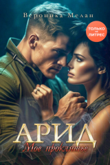 книга Арид. Моё проклятье