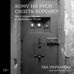 Книга Кому на Руси сидеть хорошо? Как устроены тюрьмы в современной России на ReadRate.com книга Кому на Руси сидеть хорошо? Как устроены тюрьмы в современной России