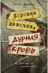 книга Хорошая девочка, дурная кровь