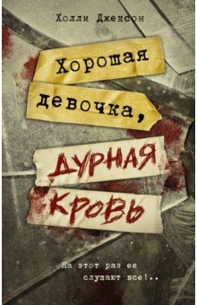 Книга Хорошая девочка, дурная кровь на ReadRate.com книга Хорошая девочка, дурная кровь