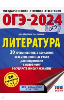 Книга ОГЭ 2024 Литература. 20 тренировачных вариантов экзаменационных работ на ReadRate.com книга ОГЭ 2024 Литература. 20 тренировачных вариантов экзаменационных работ