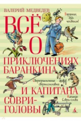 книга Всё о приключениях Баранкина и Капитана Соври-головы