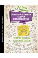 книга Самые популярные задачи и головоломки. Тренируем ум, память и сообразительность!