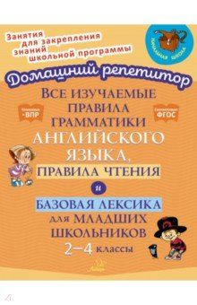 Книга Все изучаемые правила грамматики английского языка, правила чтения и базовая лексика. 2-4 класс на ReadRate.com книга Все изучаемые правила грамматики английского языка, правила чтения и базовая лексика. 2-4 класс