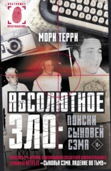 Книга Абсолютное зло. Поиски Сыновей Сэма на ReadRate.com книга Абсолютное зло. Поиски Сыновей Сэма