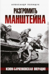 книга Разгромить Манштейна. Изюм-Барвенковская операция