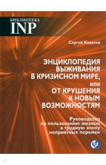 Книга Энциклопедия выживания в кризисном мире, или От крушения к новым возможностям на ReadRate.com книга Энциклопедия выживания в кризисном мире, или От крушения к новым возможностям