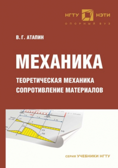 Книга Механика. Теоретическая механика. Сопротивление материалов на ReadRate.com книга Механика. Теоретическая механика. Сопротивление материалов