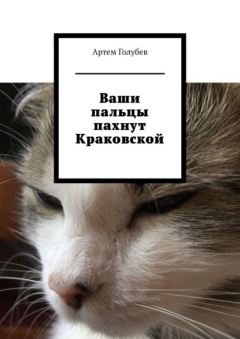 Книга Ваши пальцы пахнут Краковской на ReadRate.com книга Ваши пальцы пахнут Краковской