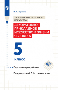 Книга Уроки изобразительного искусства. Декоративно-прикладное искусство в жизни человека. Поурочные разработки. 5 класс на ReadRate.com книга Уроки изобразительного искусства. Декоративно-прикладное искусство в жизни человека. Поурочные разработки. 5 класс