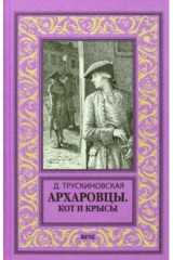 Книга Архаровцы. Кот и крысы на ReadRate.com книга Архаровцы. Кот и крысы