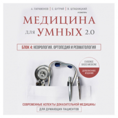 Книга Медицина для умных 2.0. Блок 4: Неврология. Ортопедия и ревматология на ReadRate.com книга Медицина для умных 2.0. Блок 4: Неврология. Ортопедия и ревматология