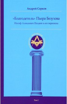 Книга "Благодетель" Пьера Безухова. Иосиф Алексеевич Поздеев и его переписка. Том 1 на ReadRate.com книга "Благодетель" Пьера Безухова. Иосиф Алексеевич Поздеев и его переписка. Том 1