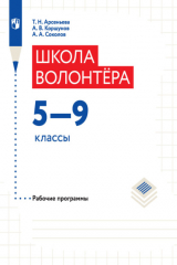 книга Школа волонтера. Рабочие программы. 5-9 классы