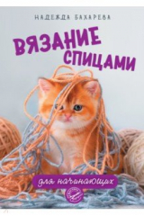 книга Вязание спицами для начинающих