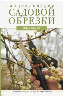 Книга Энциклопедия садовой обрезки на ReadRate.com книга Энциклопедия садовой обрезки
