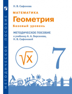 Книга Математика. Геометрия. 7 класс. Базовый уровень. Методическое пособие к учебнику А.А. Берсенева, Н.В. Сафоновой на ReadRate.com книга Математика. Геометрия. 7 класс. Базовый уровень. Методическое пособие к учебнику А.А. Берсенева, Н.В. Сафоновой