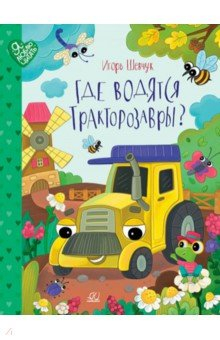 Книга Где водятся трактозавры? Сказки на ReadRate.com книга Где водятся трактозавры? Сказки
