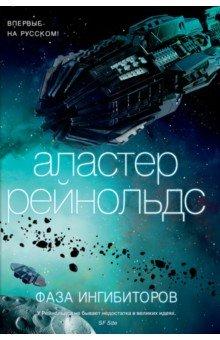 Книга Фаза ингибиторов на ReadRate.com книга Фаза ингибиторов