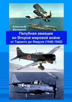 Книга Палубная авиация во Второй мировой войне от Таранто до Мидуэя (1940—1942) на ReadRate.com книга Палубная авиация во Второй мировой войне от Таранто до Мидуэя (1940—1942)