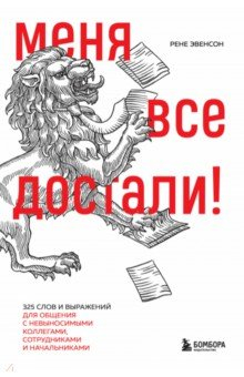Книга Меня все достали! 325 слов и выражений для общения с невыносимыми коллегами, сотрудниками и начальн. на ReadRate.com книга Меня все достали! 325 слов и выражений для общения с невыносимыми коллегами, сотрудниками и начальн.