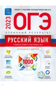 Книга ОГЭ 2023 Русский язык. Отличный результат на ReadRate.com книга ОГЭ 2023 Русский язык. Отличный результат