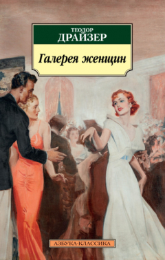 Книга Галерея женщин на ReadRate.com книга Галерея женщин