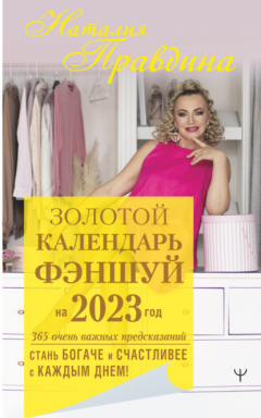 Книга Золотой календарь фэншуй на 2023 год. 365 очень важных предсказаний. Стань богаче и счастливее с каждым днем! на ReadRate.com книга Золотой календарь фэншуй на 2023 год. 365 очень важных предсказаний. Стань богаче и счастливее с каждым днем!