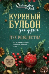 книга Куриный бульон для души. Дух Рождества. 101 история о самом чудесном времени в году