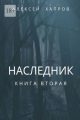 книга Наследник. Книга вторая