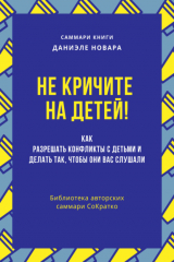 книга Саммари книги Даниэле Новары «Не кричите на детей! Как разрешать конфликты с детьми и делать так, чтобы они вас слушали»