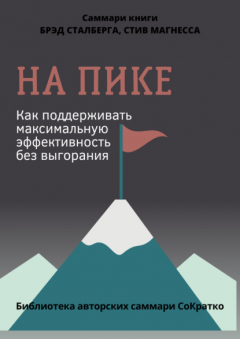Книга Саммари книги Брэда Сталберга и Стива Магнесса «На пике. Как поддерживать максимальную эффективность без выгорания» на ReadRate.com книга Саммари книги Брэда Сталберга и Стива Магнесса «На пике. Как поддерживать максимальную эффективность без выгорания»