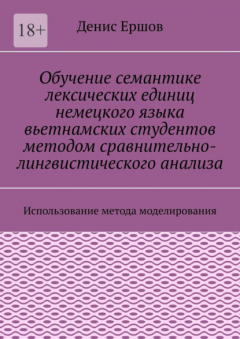 Книга Обучение семантике лексических единиц немецкого языка вьетнамских студентов методом сравнительно-лингвистического анализа. Использование метода моделирования на ReadRate.com книга Обучение семантике лексических единиц немецкого языка вьетнамских студентов методом сравнительно-лингвистического анализа. Использование метода моделирования