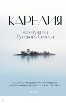 Книга Карелия — жемчужина Русского Севера. История, традиции и природные достопримечательности республики на ReadRate.com книга Карелия — жемчужина Русского Севера. История, традиции и природные достопримечательности республики
