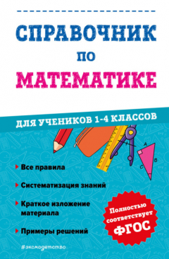 Книга Справочник по математике для учеников 1-4 классов на ReadRate.com книга Справочник по математике для учеников 1-4 классов