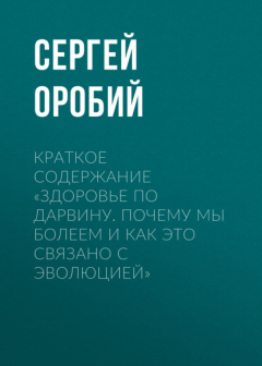 Книга Краткое содержание «Здоровье по Дарвину. Почему мы болеем и как это связано с эволюцией» на ReadRate.com книга Краткое содержание «Здоровье по Дарвину. Почему мы болеем и как это связано с эволюцией»